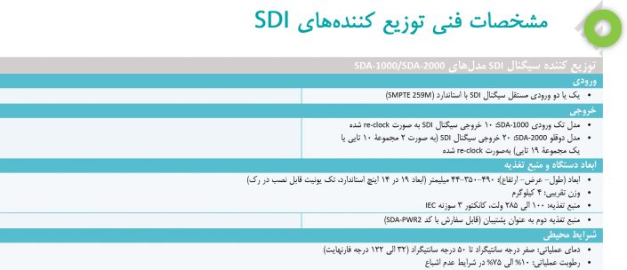 مشخصات فنی توزیع کننده های SDI